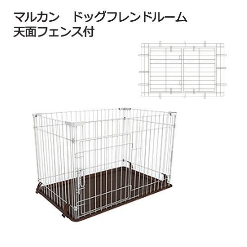 マルカン ドッグフレンドルーム 天面フェンス付 お一人様1点限り