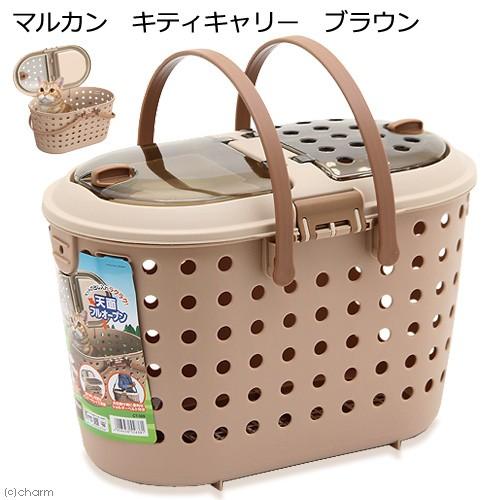マルカン キティキャリー ブラウン お一人様3点限り : チャーム charm