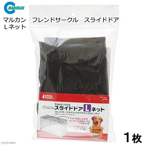 フレンドサークル スライドドアL ペット用ケージ マルカン フレンドサークル スライドドア L ネット : チャーム charm