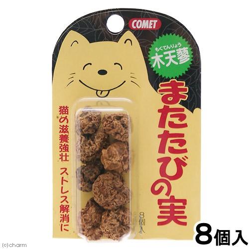 コメット　またたびの実（木天蓼）　８個入 | イトスイ