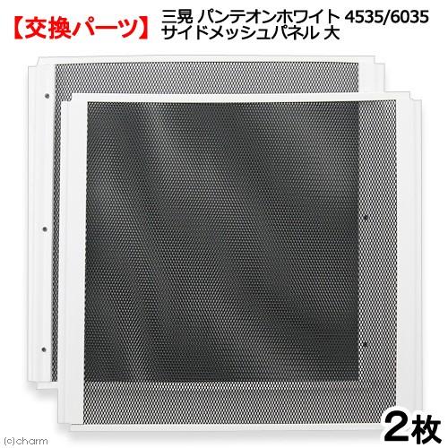 パンテオンWH6035 メッシュパネル付 【公式通販】
