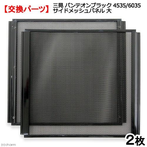 三晃商会 パンテオンブラック 4535／6035用 サイドメッシュ 