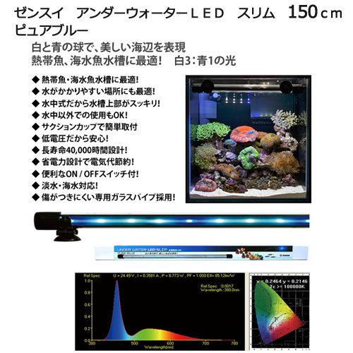 ゼンスイ メーカー直送 アンダーウォーターLED スリム 150cm 