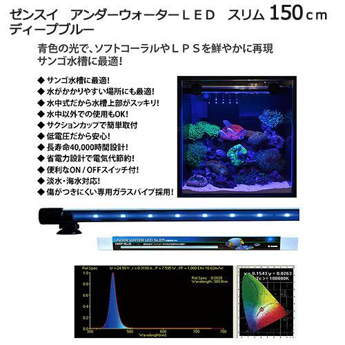 メーカー直送　ゼンスイ　アンダーウォーターＬＥＤ　スリム　１５０ｃｍ　ディープブルー　水槽用照明　水中ライト　アクアリウムライト　同梱不可