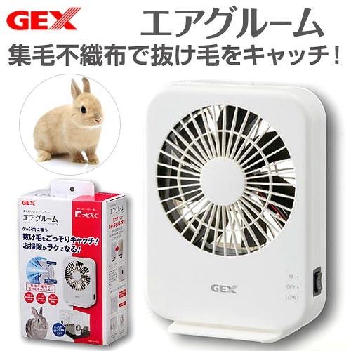 ＧＥＸ　ラビんぐ　エアグルーム　集毛機　うさぎ　抜け毛｜chanet