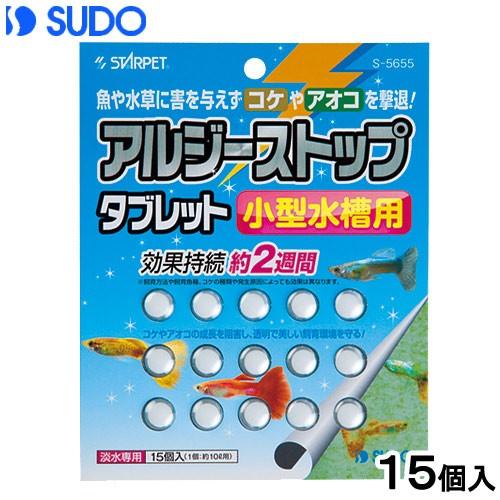 スドー アルジーストップ タブレット 小型水槽用471円 Rakuten 【受注生産品】