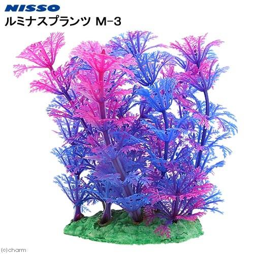 ヤーマン水草 ニッソー ニッソー ルミナスプランツ M−3 人工水草 : チャーム