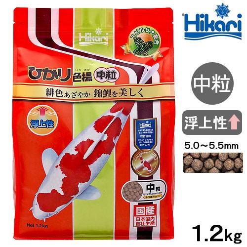 Hikari（ひかり） 鯉の餌 キョーリン ひかり色揚 中粒 1．2kg 錦鯉