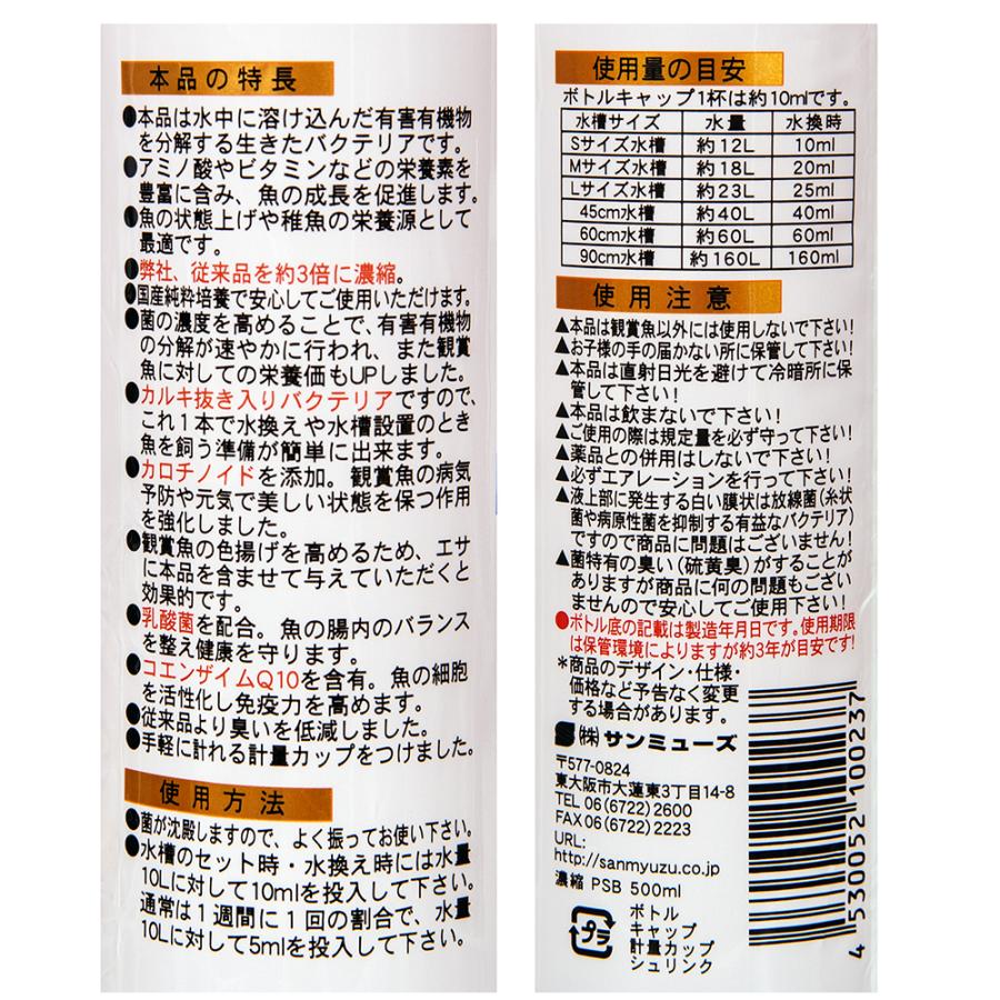 サンミューズ 極上 濃縮 PSB 500ml 国産 淡水・海水両用