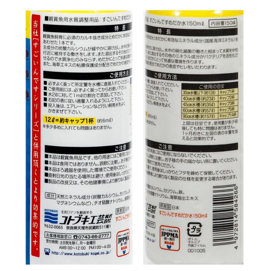 すごいんです コトブキ工芸 すごいんです めだか水 150ml