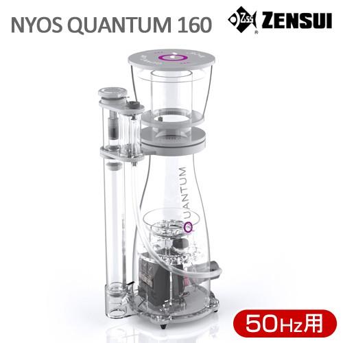 ゼンスイ　プロテインスキマー　クァンタム160 50hz ゼンスイ ゼンスイ NYOS QUANTUM 160 50Hz