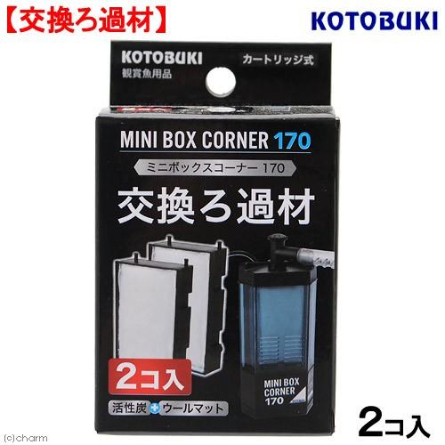 コトブキ工芸 ミニボックスコーナー170 交換ろ材 2個入り お一人様