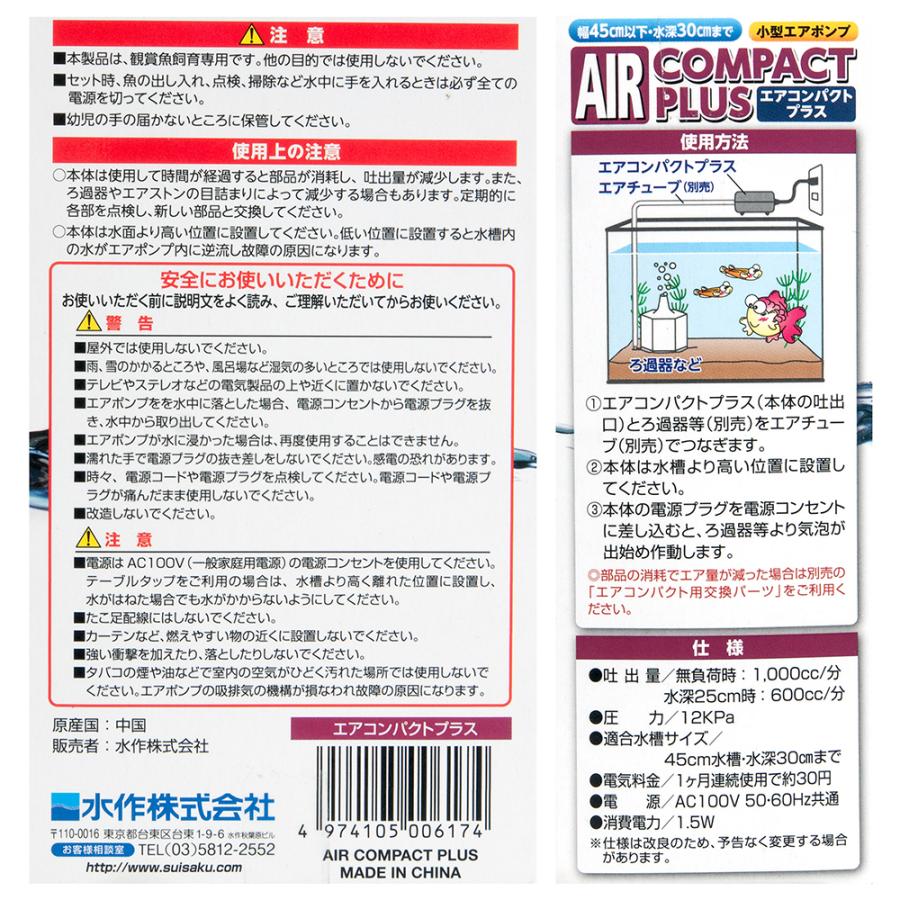 水作 エアーポンプ エアコンパクトプラス 30〜45cm水槽用 小型