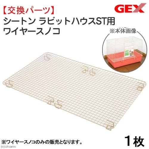 GEX GEX シートン ラビットハウスST用 ワイヤースノコ