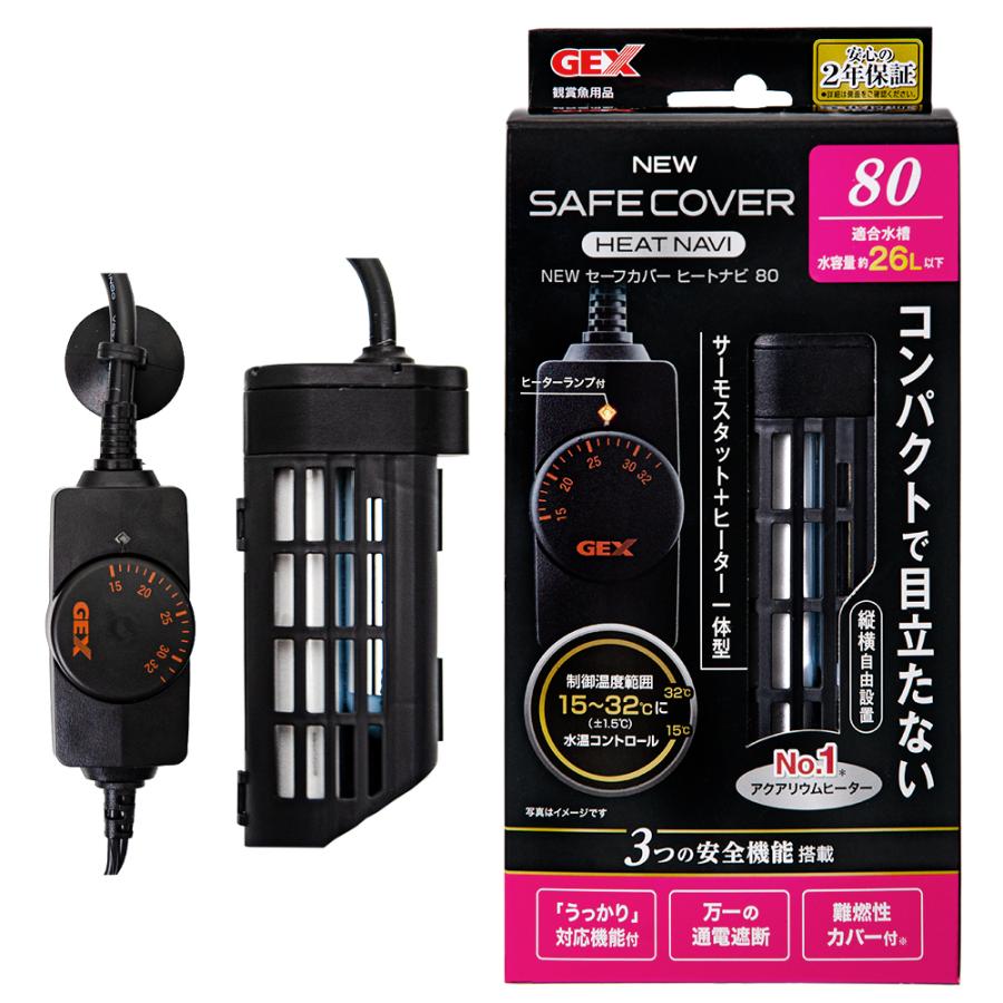 【送料無料】ＧＥＸ　ＮＥＷ　セーフカバー　ヒートナビ８０　〜２６Ｌ水槽用　縦設置可能　ヒーター、サーモ一体型　熱帯魚｜chanet