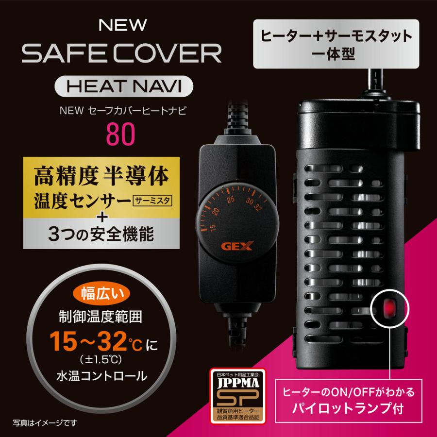 GEX（ジェックス） NEW セーフカバー ヒートナビ80 〜26L水槽