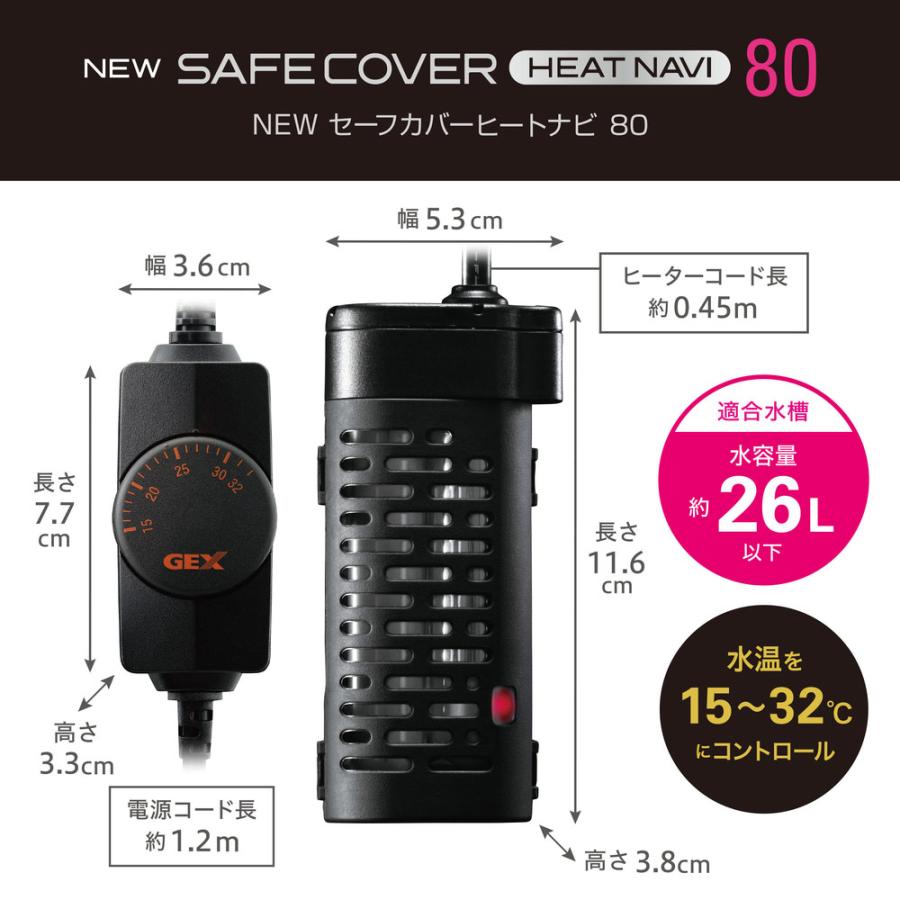 GEX（ジェックス） NEW セーフカバー ヒートナビ80 〜26L水槽