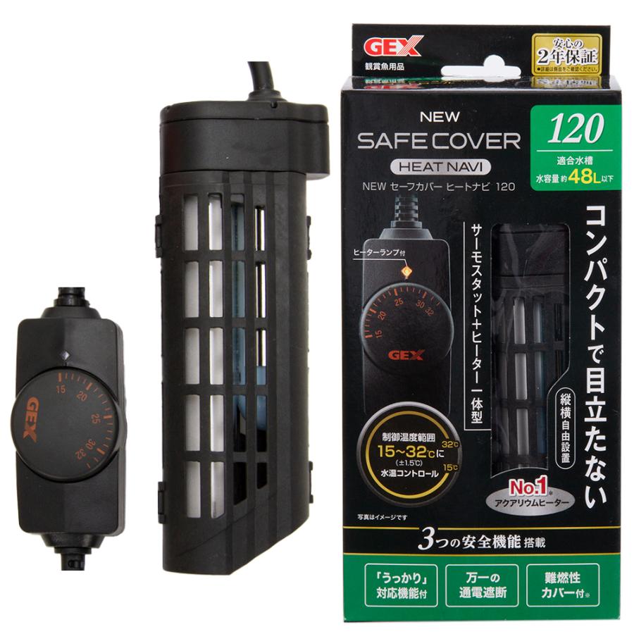 【送料無料】ＧＥＸ　ＮＥＷ　セーフカバー　ヒートナビ１２０　〜４８Ｌ水槽用　ＳＨマーク対応　縦設置可能　ヒーター、サーモ一体型　熱帯魚｜chanet