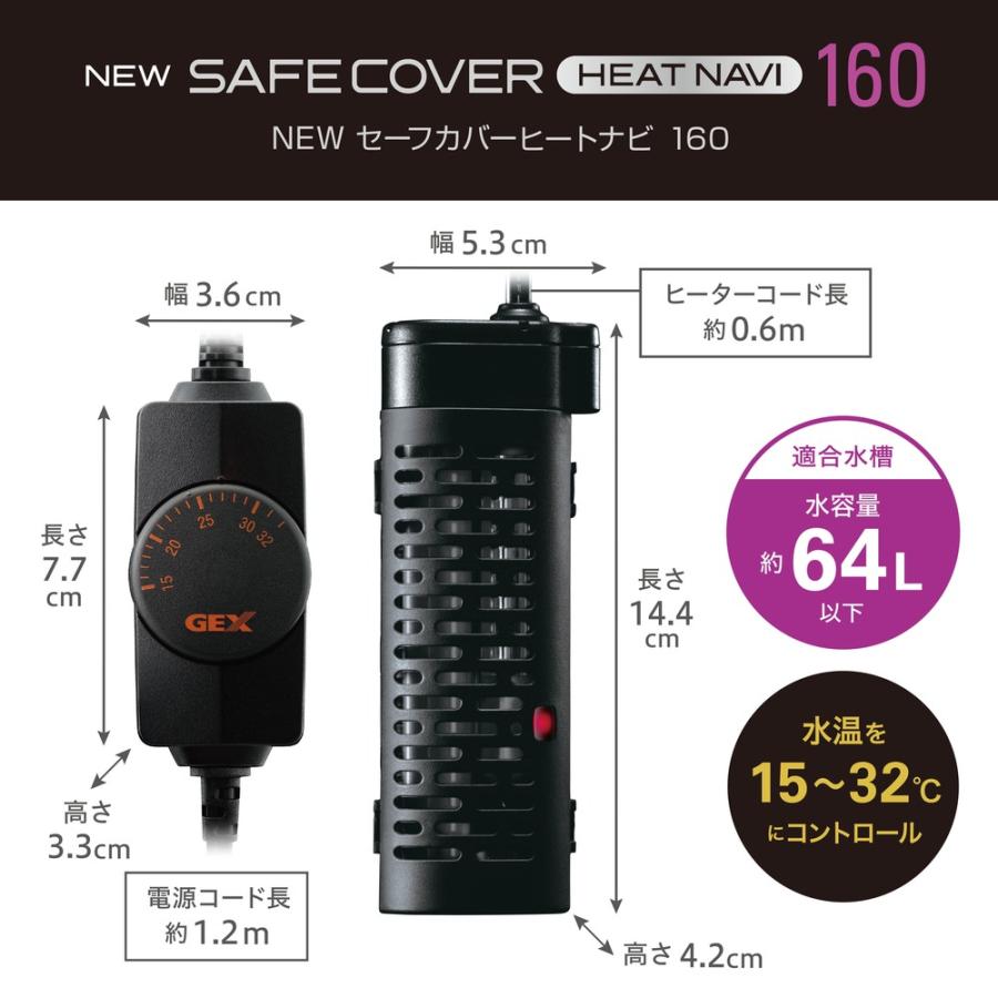 GEX（ジェックス） NEW セーフカバー ヒートナビ160 〜60cm