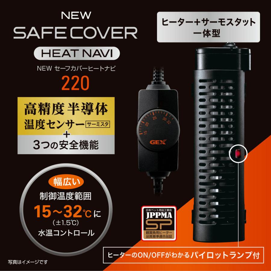 GEX（ジェックス） NEW セーフカバー ヒートナビ220 〜110L