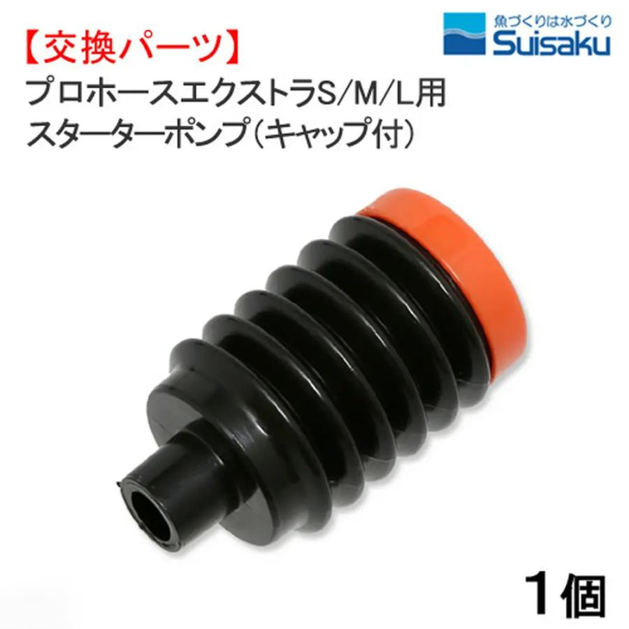 水作 プロホース エクストラ S M L スターターポンプ（キャップ付