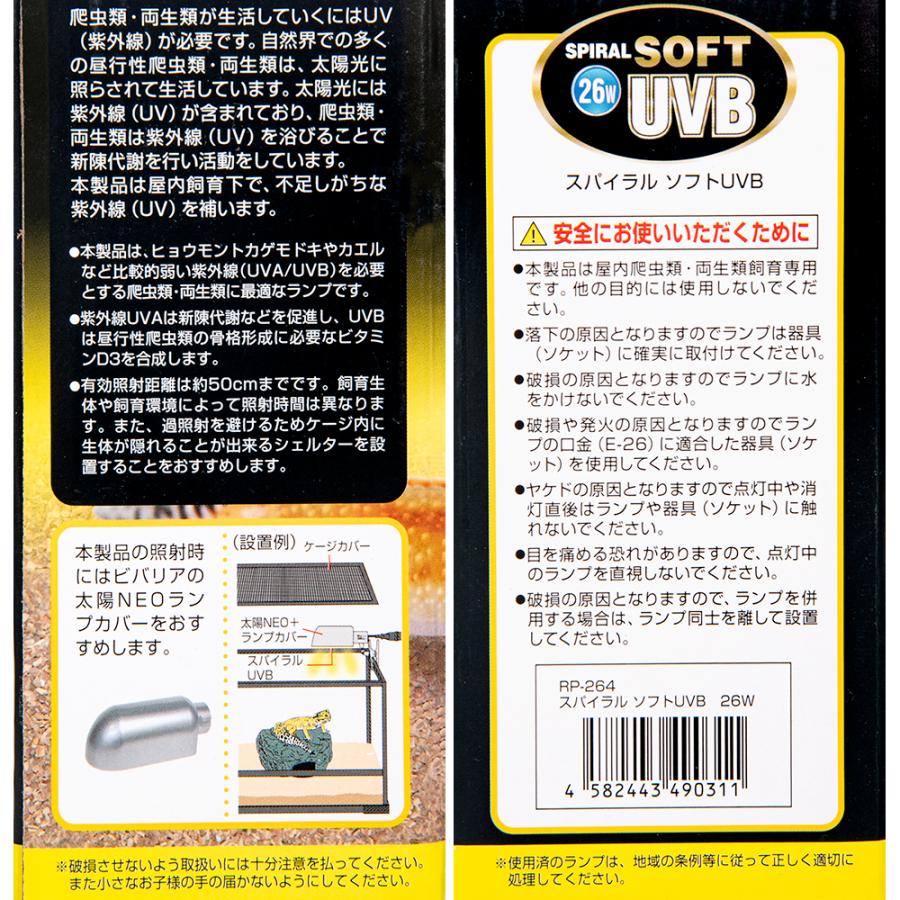 ビバリア スパイラル ソフト UVB 26W E26口金 爬虫類 紫外線