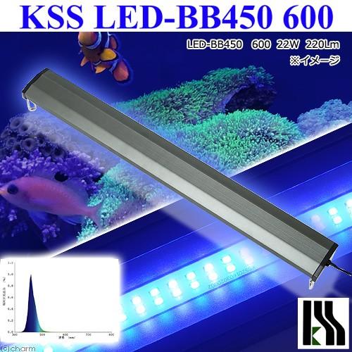 興和　ＫＳＳ　ＬＥＤ−ＢＢ４５０　６００　６０〜７５ｃｍ水槽用　ライト　海水魚　アクアリウムライト　照明