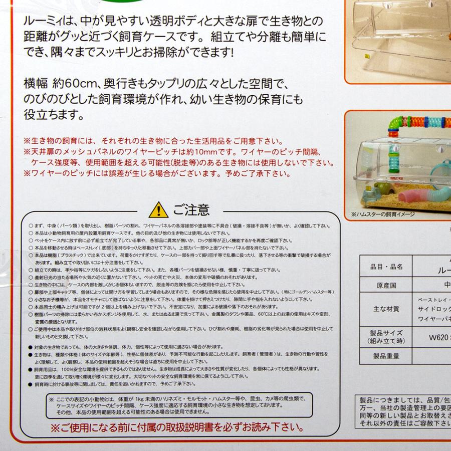 ハムスターゲージ　三晃商会　ルーミィ６０　ベーシック（６２×４５×３１．５ｃｍ）　ハムスター　マウス　ケージ　お一人様１点限り｜chanet｜10