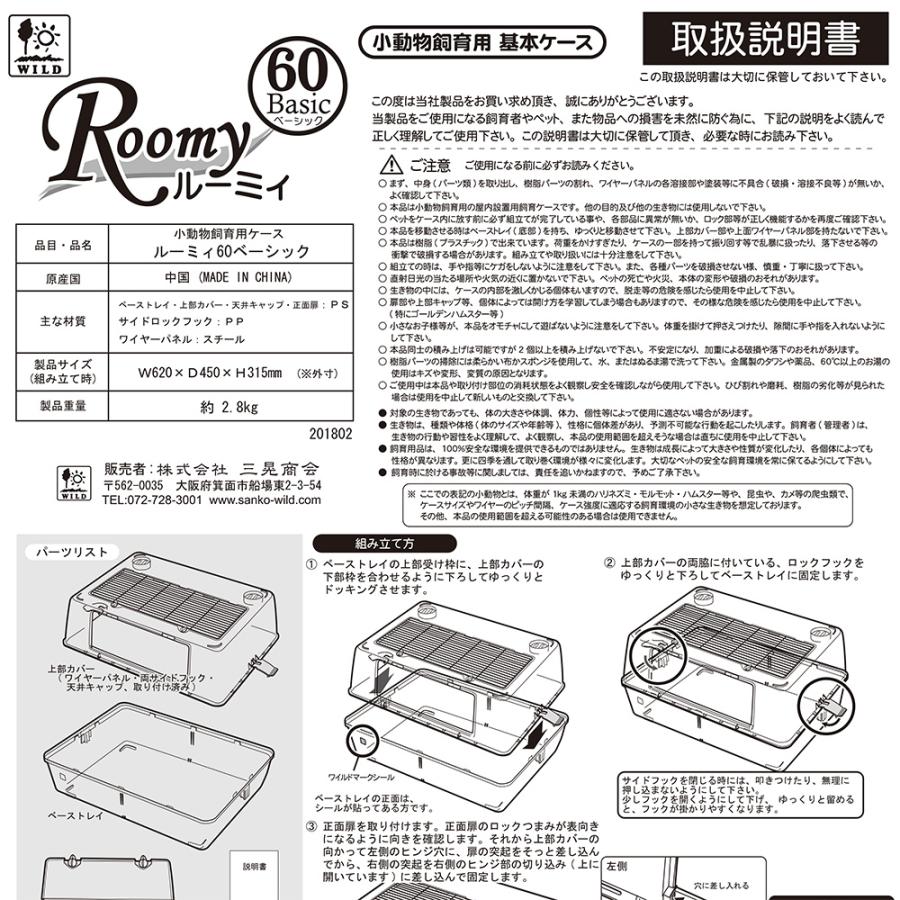 ハムスターゲージ　三晃商会　ルーミィ６０　ベーシック（６２×４５×３１．５ｃｍ）　ハムスター　マウス　ケージ　お一人様１点限り｜chanet｜12