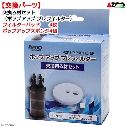 アズー ポップアップ プレフィルター 交換用ろ材セット ４セット入り チャーム Charm Paypayモール店 通販 Paypayモール