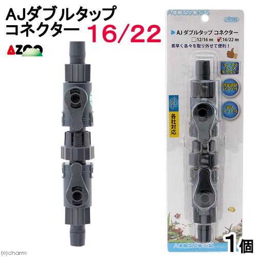 アズー　ＡＪ　ダブルタップ　コネクター　１６／２２ | アズージャパン