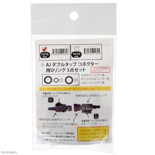 アズー　ＡＪ　ダブルタップ　コネクター用Ｏリング　５点セット　１２／１６用 | アズージャパン | 01