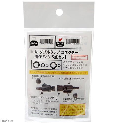 取寄せ商品　アズー　ＡＪ　ダブルタップコネクター用Ｏリング　５点セット　１６／２２用 | アズージャパン | 01
