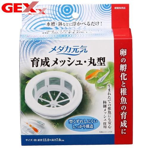 ＧＥＸ　メダカ元気　育成メッシュ　丸型（Yahoo!・チャーム charm ヤフー店）