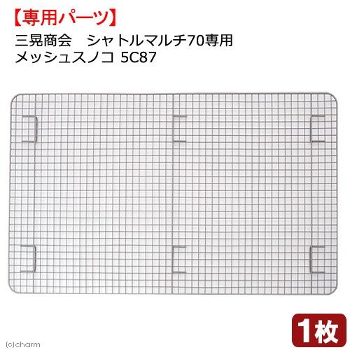 三晃商会 シャトルマルチ70用 メッシュスノコ 5C87 : チャーム