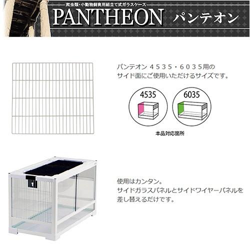 三晃商会 パンテオン4535／6035用 サイドワイヤーパネル