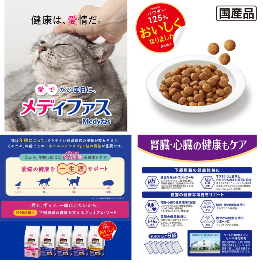 キャットフード　メディファス　１１歳から　チキン味　１．５ｋｇ（２５０ｇ×６袋） | メディファス | 01