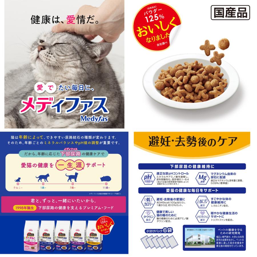 キャットフード　メディファス　避妊・去勢後のケア　子ねこから１０歳まで　チキン＆フィッシュ味　２．７ｋｇ（４５０ｇ×６袋） | メディファス | 01