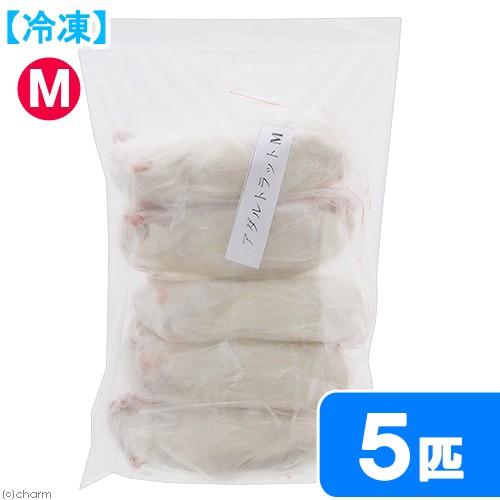 冷凍☆富城 アダルトラットM （5匹） 冷凍マウス 冷凍ラット 別途