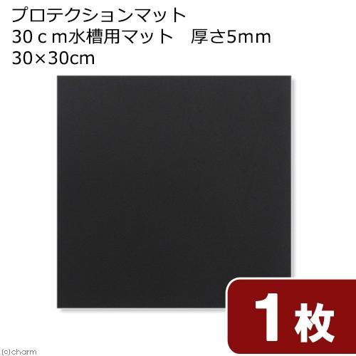 プロテクションマット　３０ｃｍキューブ水槽用マット　厚さ５ｍｍ　３０×３０ｃｍ｜chanet