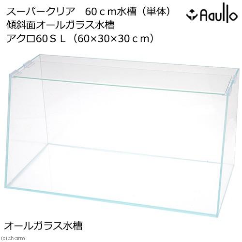 ６０ｃｍ水槽 単体 スーパークリア 傾斜面オールガラス水槽 アクロ６０ｓｌ ６０ ３０ ３０ｃｍ お一人様１点限り 沖縄別途送料 チャーム Charm Paypayモール店 通販 Paypayモール