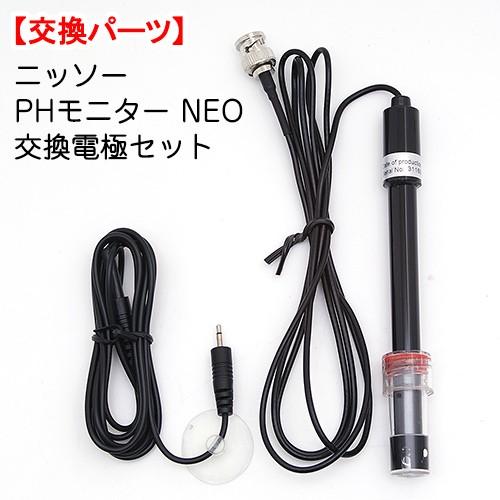 ニッソー PHモニター NEO 交換電極セット 【公式通販】