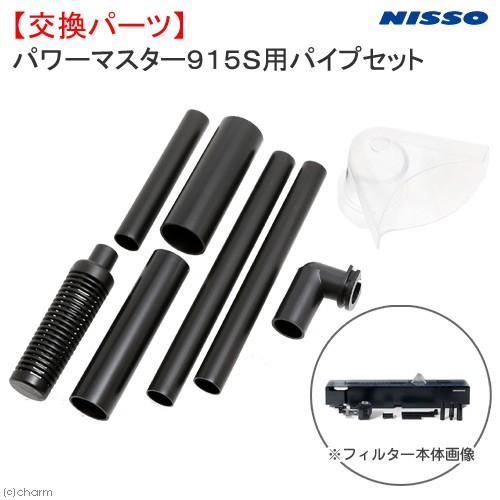 ニッソー ニッソー パワーマスター915S用 パイプセット : チャーム