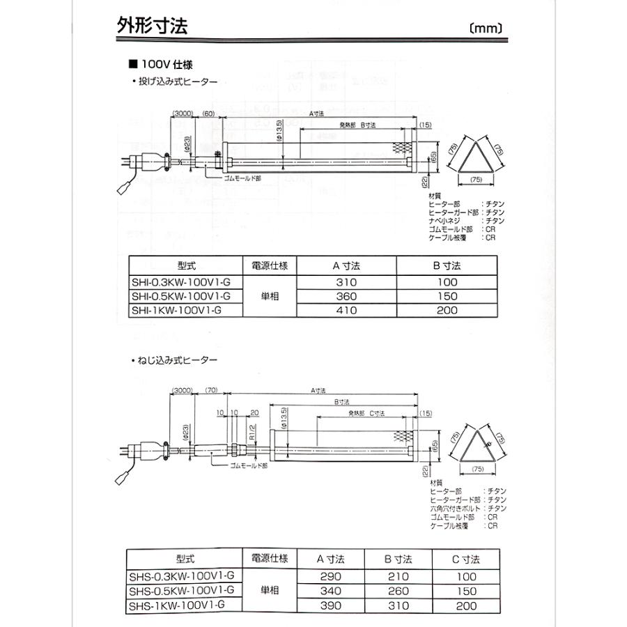 レイシー チタンヒーター SHI型 投込み式 1KW−100V1−G