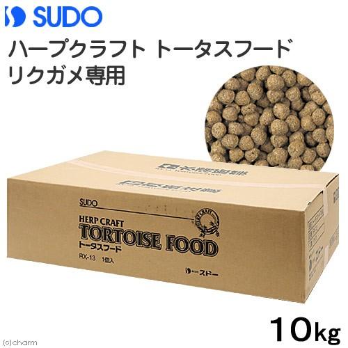 リクガメフード　スドー　ハープクラフト　トータスフード　リクガメ専用　１０ｋｇ | スドー