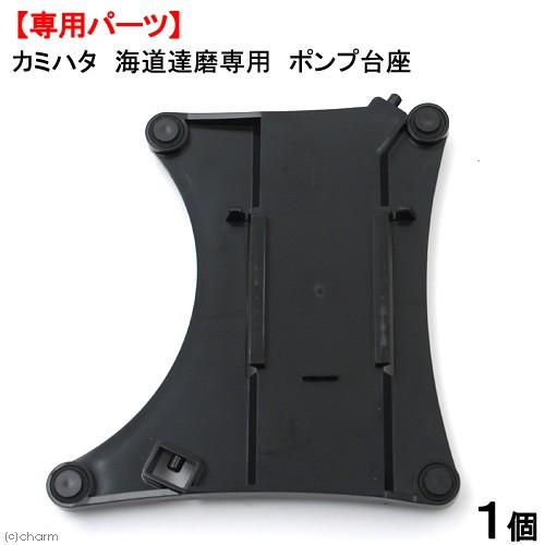カミハタ 海道達磨専用 ポンプ台座 交換パーツ : チャーム charm