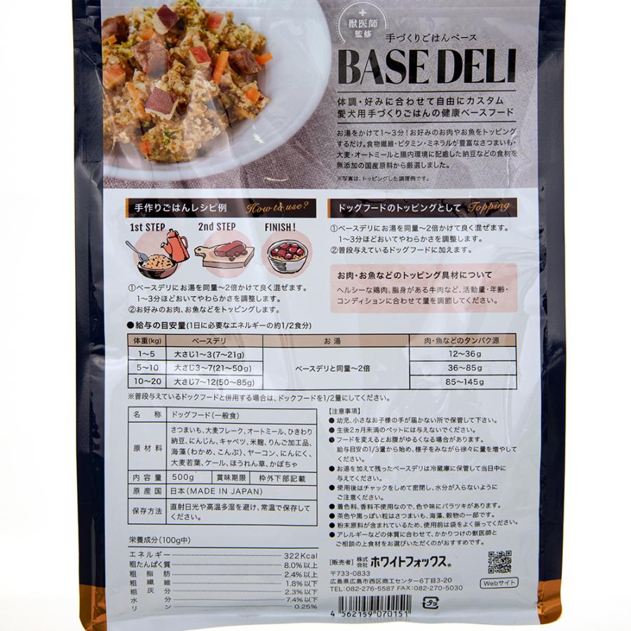 Ｗｈｉｔｅｆｏｘ　愛犬用　手づくりごはんベース　ＢＡＳＥ　ＤＥＬＩ　５００ｇ｜chanet｜03