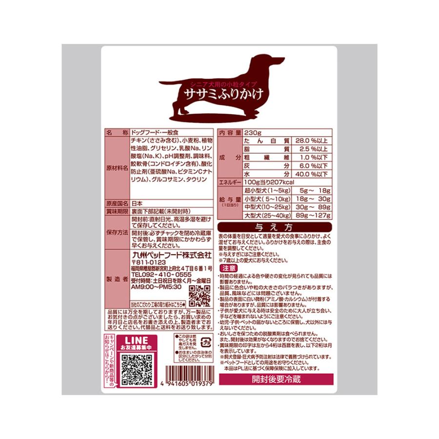 九州ペットフード ササミふりかけ シニア犬用 小粒タイプ 230g
