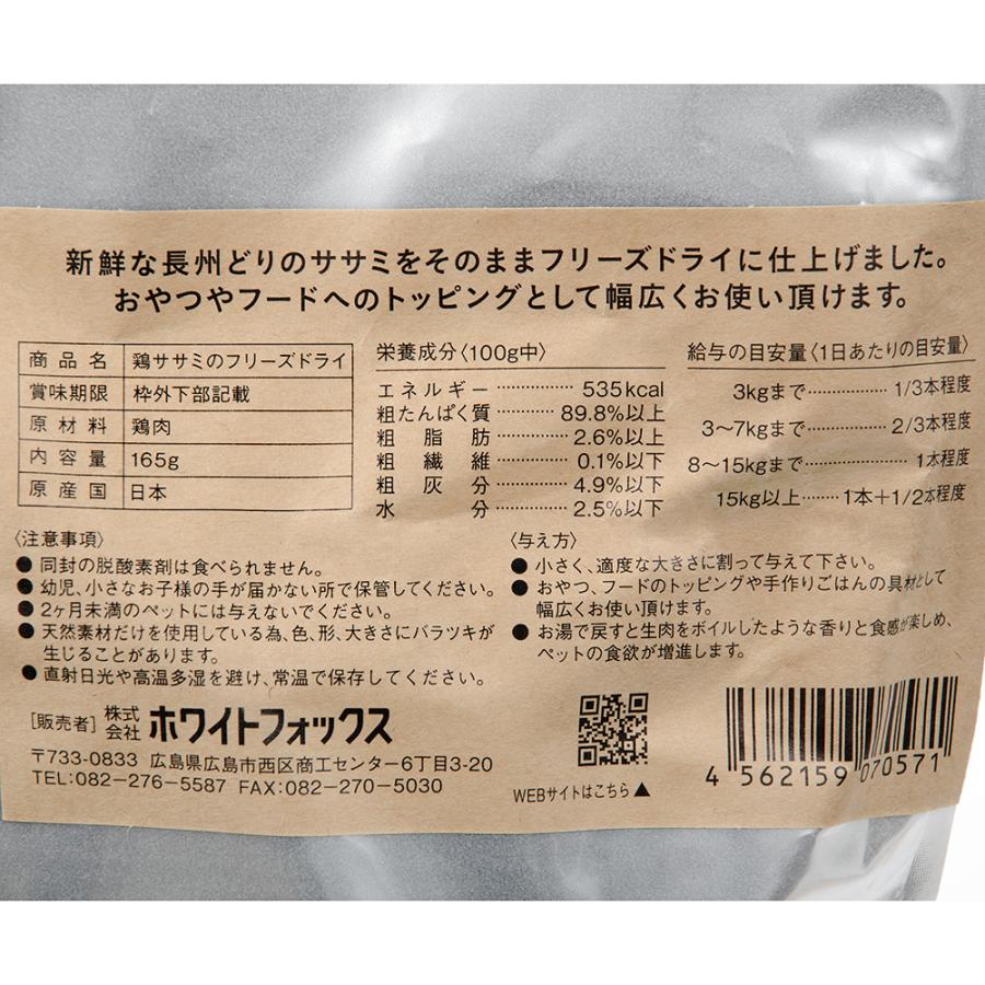 ホワイトフォックス　鶏ササミのフリーズドライ　１６５ｇ　犬用おやつ　国産　Ｗｈｉｔｅｆｏｘ |  | 01