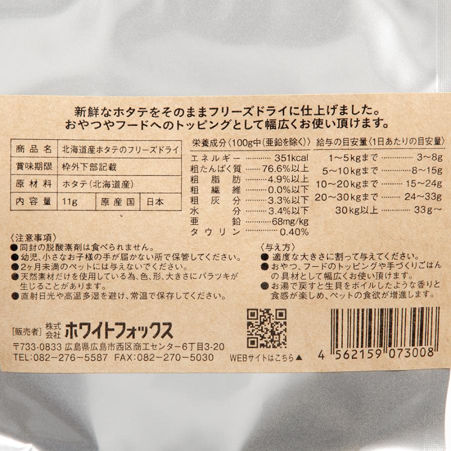 Ｗｈｉｔｅｆｏｘ　北海道産ホタテのフリーズドライ　１１ｇ　犬猫用おやつ |  | 02